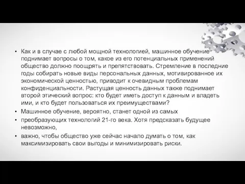 Как и в случае с любой мощной технологией, машинное обучение