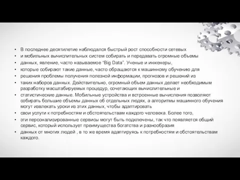 В последнее десятилетие наблюдался быстрый рост способности сетевых и мобильных