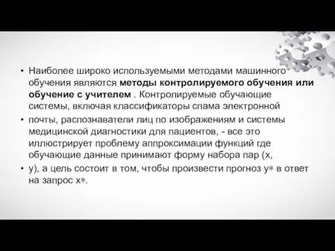 Наиболее широко используемыми методами машинного обучения являются методы контролируемого обучения