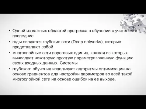 Одной из важных областей прогресса в обучении с учителем в