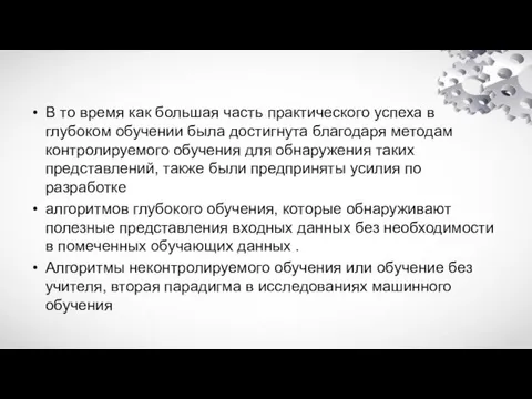 В то время как большая часть практического успеха в глубоком