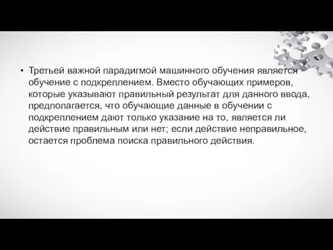 Третьей важной парадигмой машинного обучения является обучение с подкреплением. Вместо