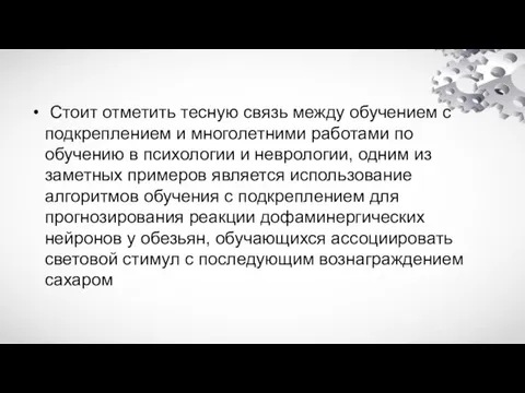 Cтоит отметить тесную связь между обучением с подкреплением и многолетними