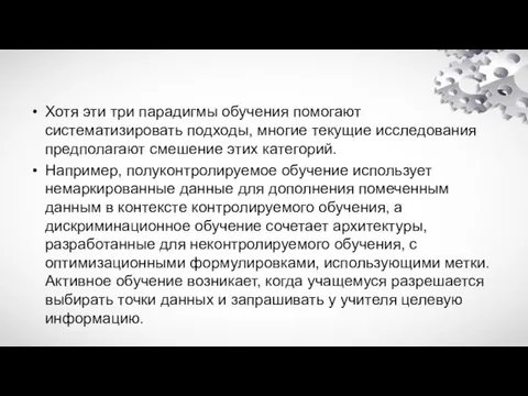 Хотя эти три парадигмы обучения помогают систематизировать подходы, многие текущие