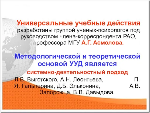 Универсальные учебные действия разработаны группой ученых-психологов под руководством члена-корреспондента РАО,