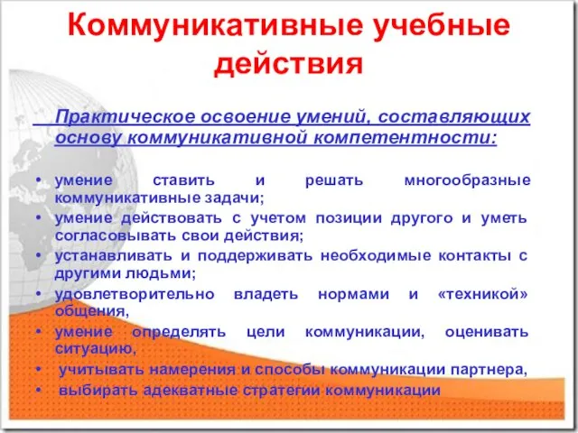 Коммуникативные учебные действия Практическое освоение умений, составляющих основу коммуникативной компетентности: