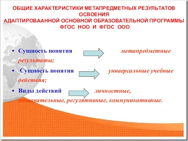 ОБЩИЕ ХАРАКТЕРИСТИКИ МЕТАПРЕДМЕТНЫХ РЕЗУЛЬТАТОВ ОСВОЕНИЯ АДАПТИРОВААННОЙ ОСНОВНОЙ ОБРАЗОВАТЕЛЬНОЙ ПРОГРАММЫ ФГОС