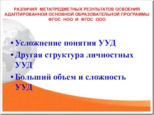 РАЗЛИЧИЯ МЕТАПРЕДМЕТНЫХ РЕЗУЛЬТАТОВ ОСВОЕНИЯ АДАПТИРОВАННОЙ ОСНОВНОЙ ОБРАЗОВАТЕЛЬНОЙ ПРОГРАММЫ ФГОС НОО