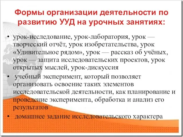 Формы организации деятельности по развитию УУД на урочных занятиях: урок-исследование,