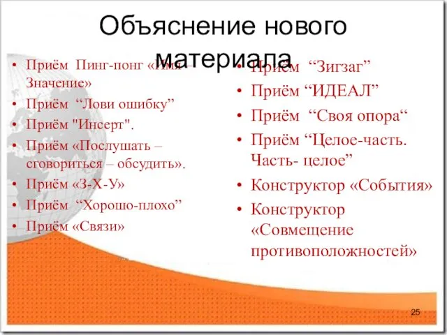 Приём Пинг-понг «Имя – Значение» Приём “Лови ошибку” Приём "Инсерт".