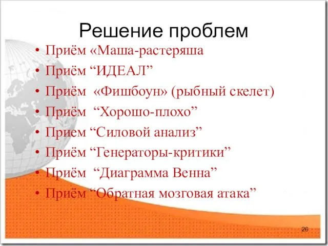 Решение проблем Приём «Маша-растеряша Приём “ИДЕАЛ” Приём «Фишбоун» (рыбный скелет)