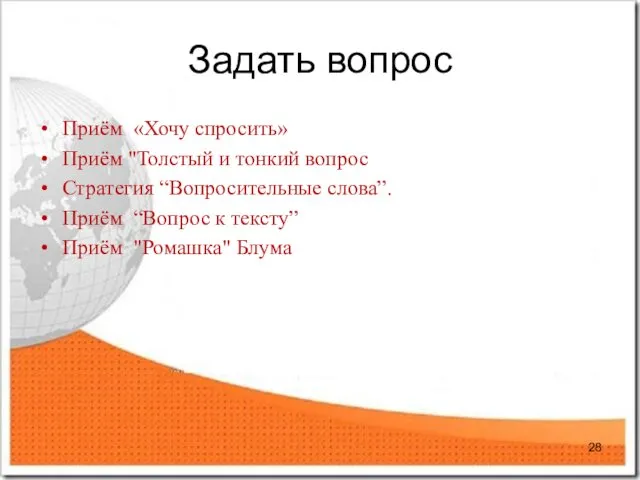 Задать вопрос Приём «Хочу спросить» Приём "Толстый и тонкий вопрос