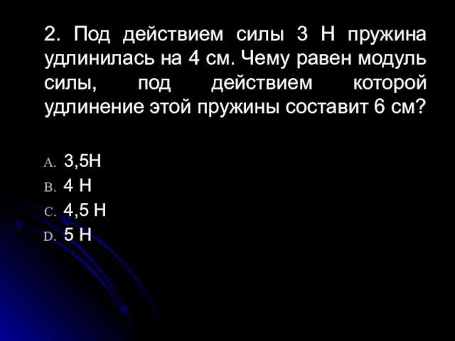 2. Под действием силы 3 Н пружина удлинилась на 4