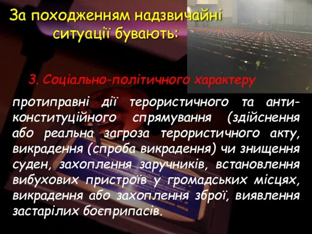 3. Соціально-політичного характеру протиправні дії терористичного та анти-конституційного спрямування (здійснення