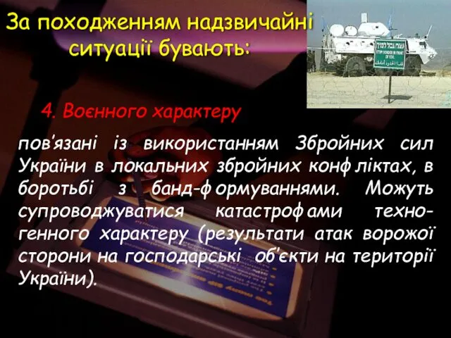 4. Воєнного характеру пов’язані із використанням Збройних сил України в