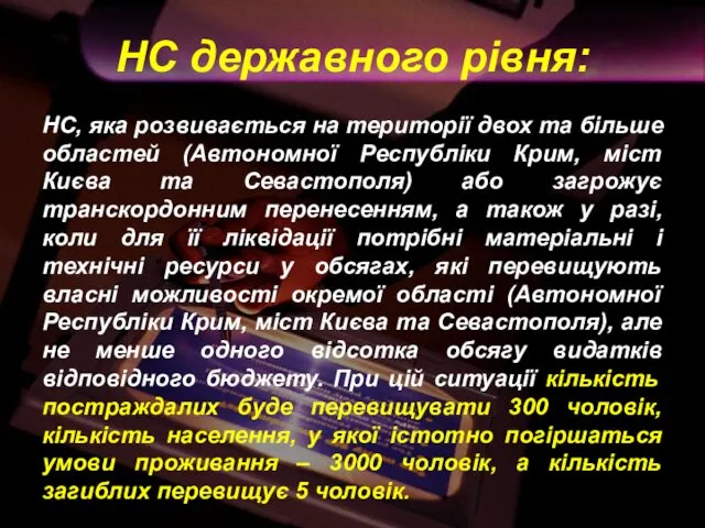 НС державного рівня: НС, яка розвивається на території двох та