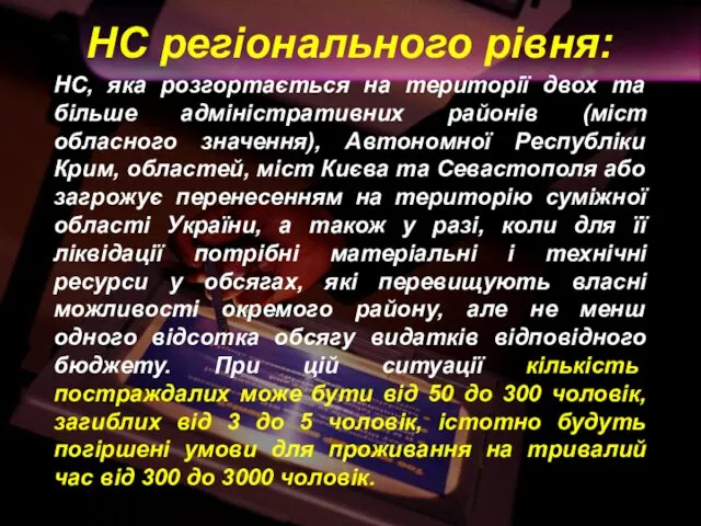 НС регіонального рівня: НС, яка розгортається на території двох та