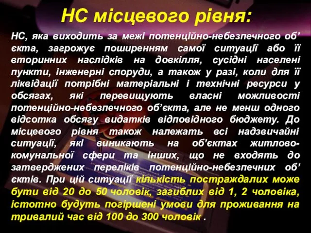 НС місцевого рівня: НС, яка виходить за межі потенційно-небезпечного об’єкта,