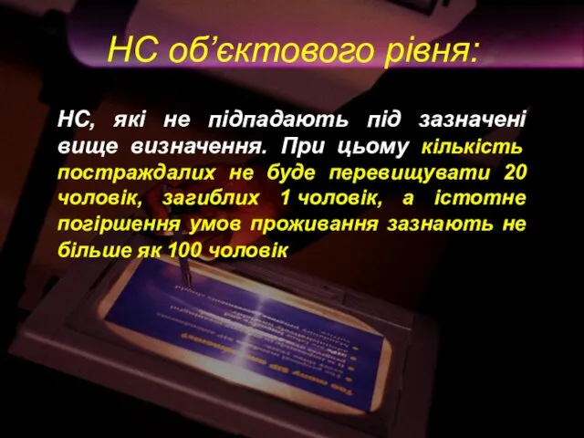 НС об’єктового рівня: НС, які не підпадають під зазначені вище