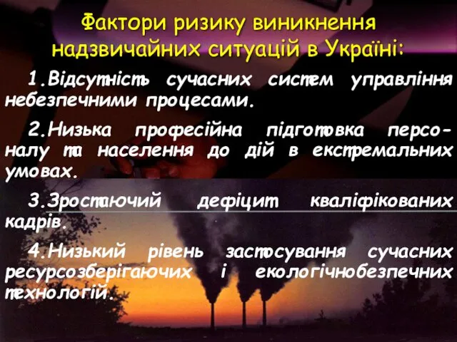 1.Відсутність сучасних систем управління небезпечними процесами. 2.Низька професійна підготовка персо-налу