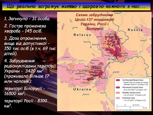 Схема забруднення Цезій-137 території України, Росії і Білорусі Що реально