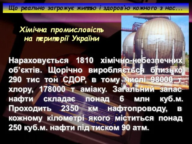 Хімічна промисловість на території України Нараховується 1810 хімічно-небезпечних об’єктів. Щорічно