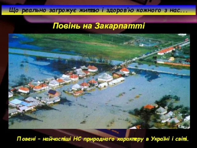 Повінь на Закарпатті Що реально загрожує життю і здоров’ю кожного