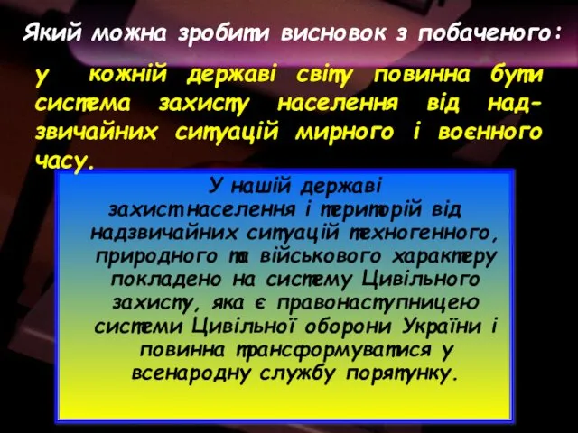 У нашій державі захист населення і територій від надзвичайних ситуацій