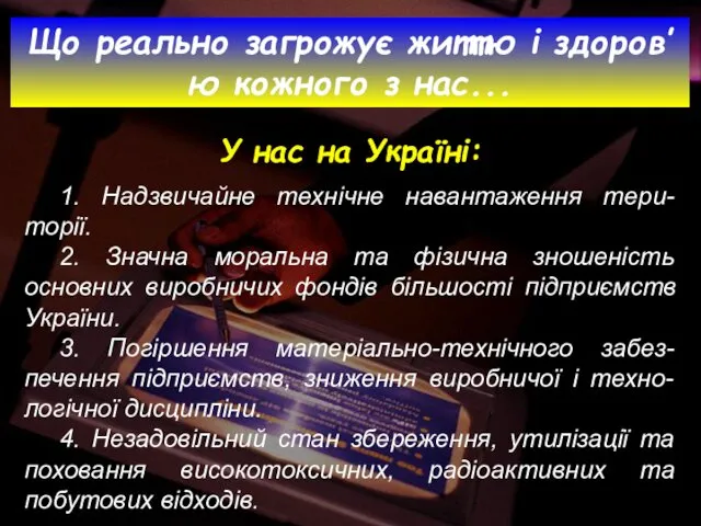 1. Надзвичайне технічне навантаження тери-торії. 2. Значна моральна та фізична