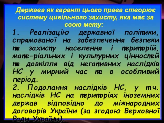 Держава як гарант цього права створює систему цивільного захисту, яка