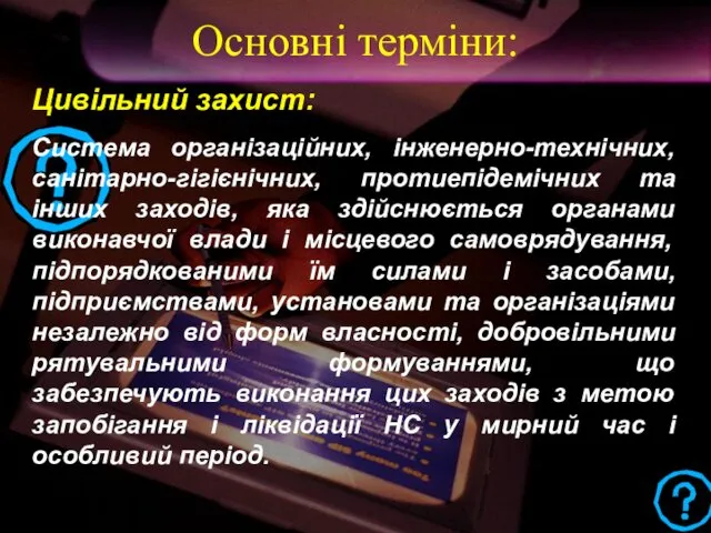 Цивільний захист: Система організаційних, інженерно-технічних, санітарно-гігієнічних, протиепідемічних та інших заходів,