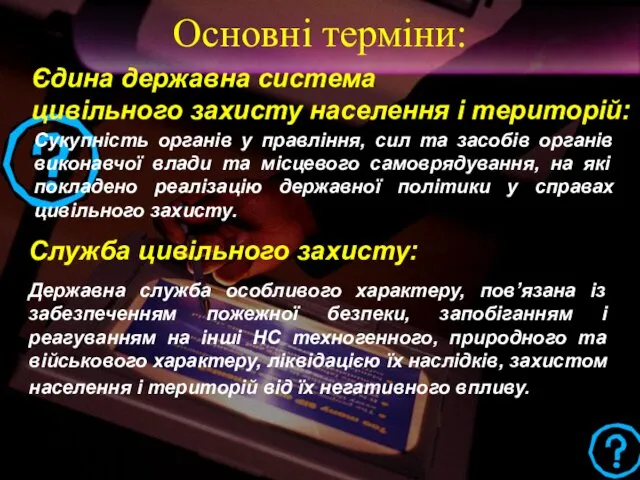 Єдина державна система цивільного захисту населення і територій: Сукупність органів