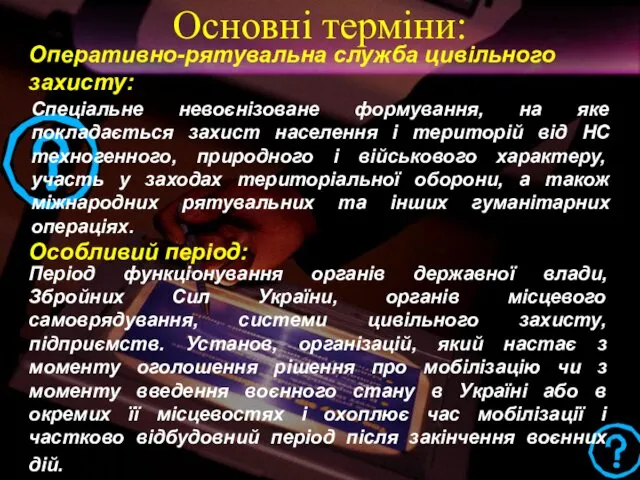 Оперативно-рятувальна служба цивільного захисту: Спеціальне невоєнізоване формування, на яке покладається