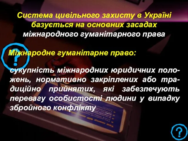 Система цивільного захисту в Україні базується на основних засадах міжнародного