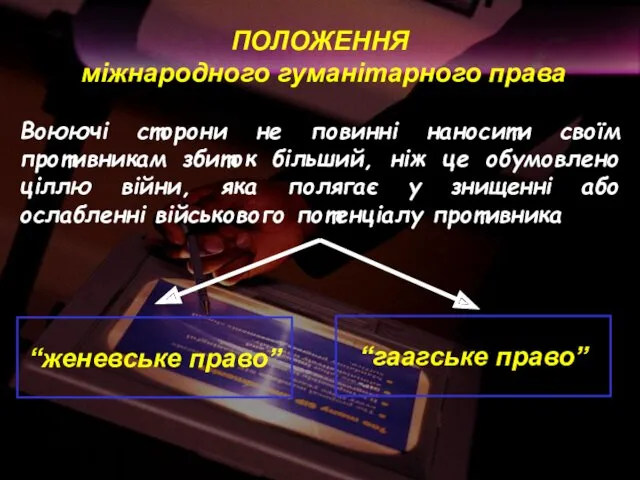 ПОЛОЖЕННЯ міжнародного гуманітарного права Воюючі сторони не повинні наносити своїм