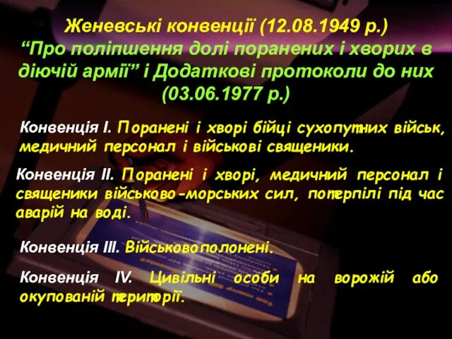 Женевські конвенції (12.08.1949 р.) “Про поліпшення долі поранених і хворих