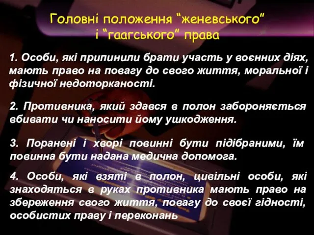 1. Особи, які припинили брати участь у воєнних діях, мають