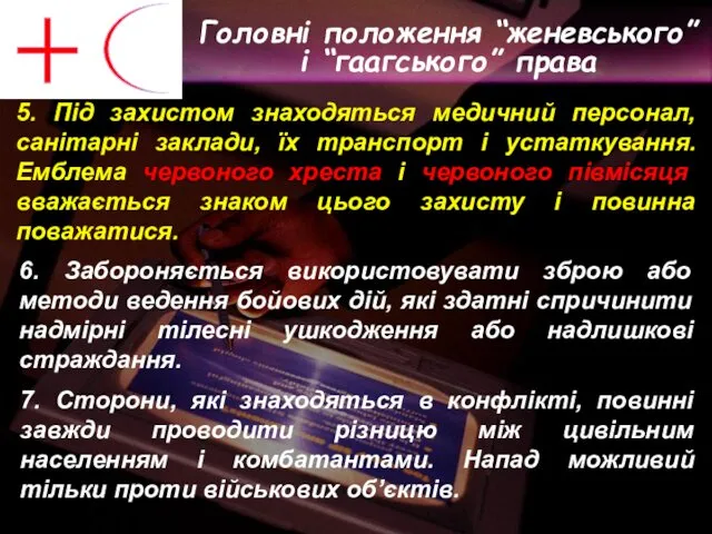 5. Під захистом знаходяться медичний персонал, санітарні заклади, їх транспорт