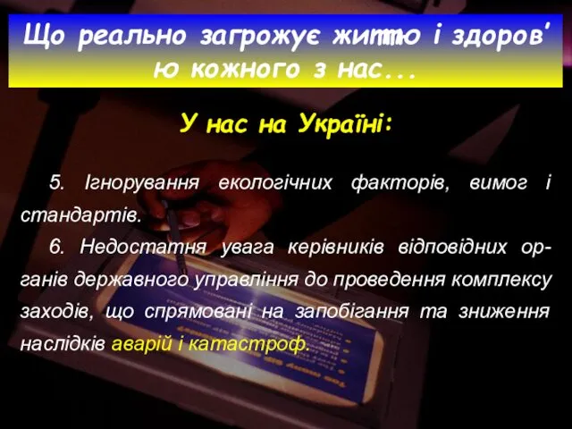 5. Ігнорування екологічних факторів, вимог і стандартів. 6. Недостатня увага