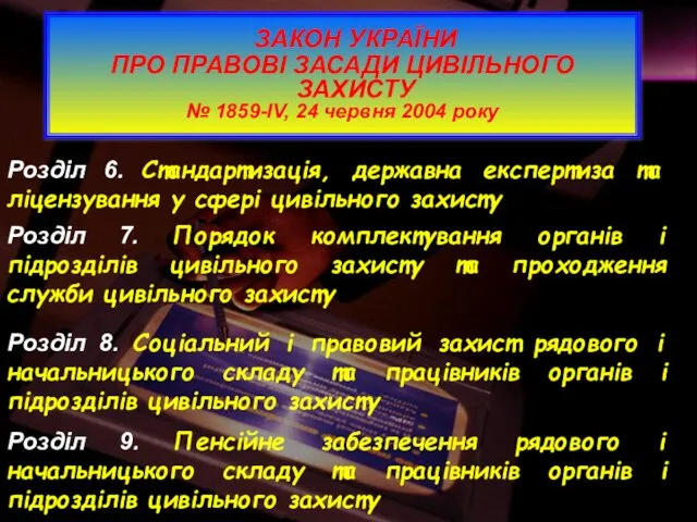 Розділ 6. Стандартизація, державна експертиза та ліцензування у сфері цивільного