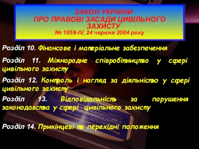 ЗАКОН УКРАЇНИ ПРО ПРАВОВІ ЗАСАДИ ЦИВІЛЬНОГО ЗАХИСТУ № 1859-IV, 24