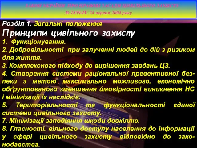 Розділ 1. Загальні положення Принципи цивільного захисту 1. Функціонування. 2.