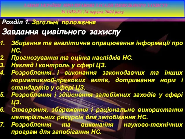 Розділ 1. Загальні положення Завдання цивільного захисту Збирання та аналітичне