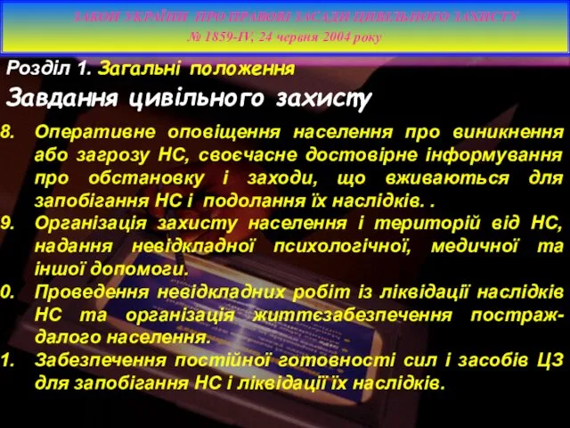 Розділ 1. Загальні положення Завдання цивільного захисту Оперативне оповіщення населення