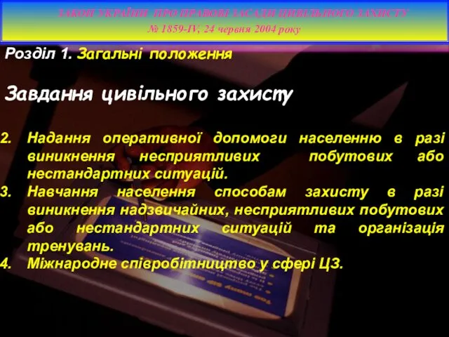 Розділ 1. Загальні положення Завдання цивільного захисту Надання оперативної допомоги