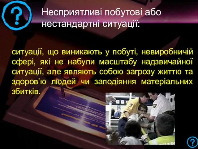 Несприятливі побутові або нестандартні ситуації: ситуації, що виникають у побуті,