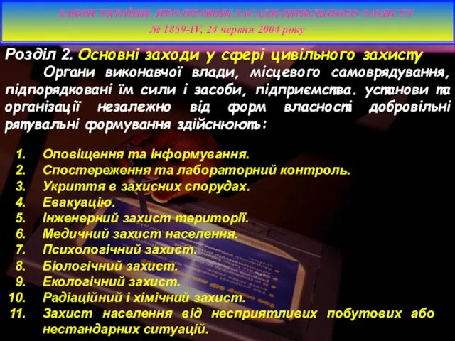 Розділ 2. Основні заходи у сфері цивільного захисту ЗАКОН УКРАЇНИ