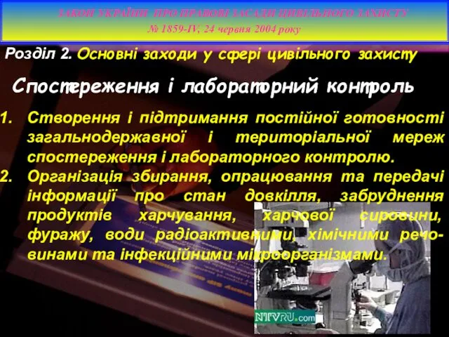 Розділ 2. Основні заходи у сфері цивільного захисту Спостереження і