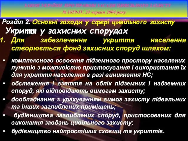 Розділ 2. Основні заходи у сфері цивільного захисту Укриття у