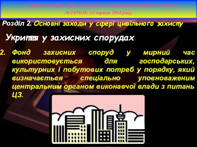 Розділ 2. Основні заходи у сфері цивільного захисту Укриття у